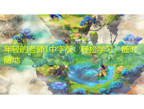年輕的老師1中字版：輕松學(xué)習(xí)，隨時(shí)隨地