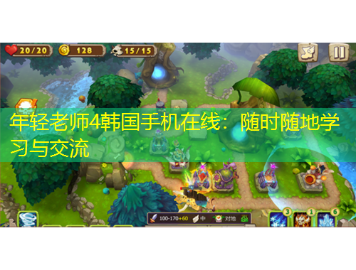 年輕老師4韓國手機在線：隨時隨地學(xué)習(xí)與交流