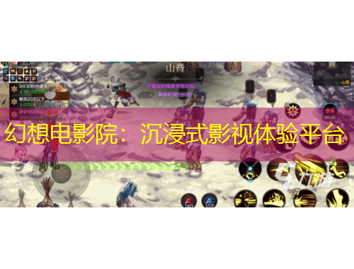 幻想電影院：沉浸式影視體驗(yàn)平臺(tái)