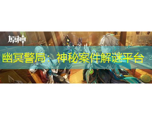 幽冥警局：神秘案件解謎平臺