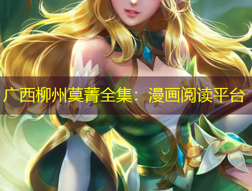 廣西柳州莫菁全集：漫畫閱讀平臺
