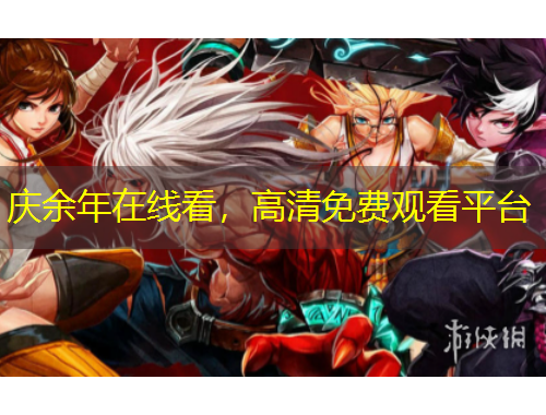 慶余年在線看，高清免費(fèi)觀看平臺(tái)