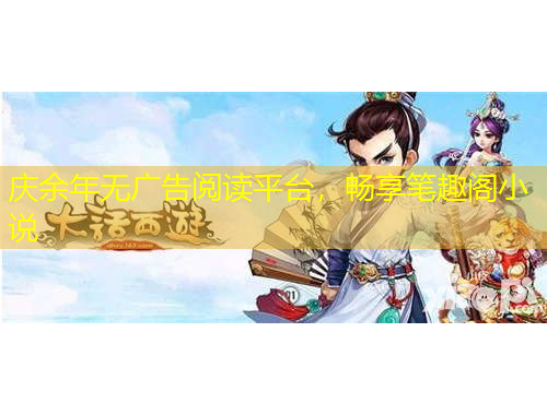 慶余年無(wú)廣告閱讀平臺(tái)，暢享筆趣閣小說(shuō)