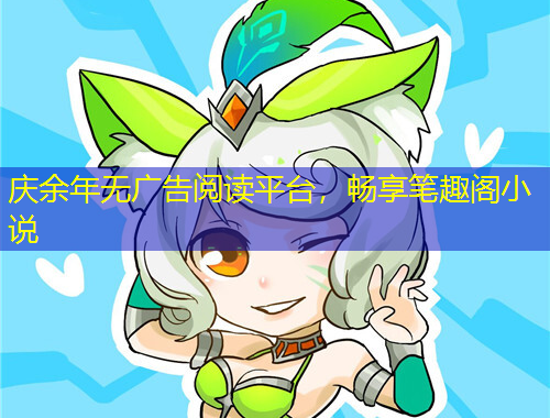 慶余年無(wú)廣告閱讀平臺(tái)，暢享筆趣閣小說(shuō)
