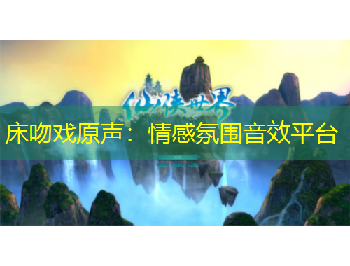 床吻戲原聲：情感氛圍音效平臺