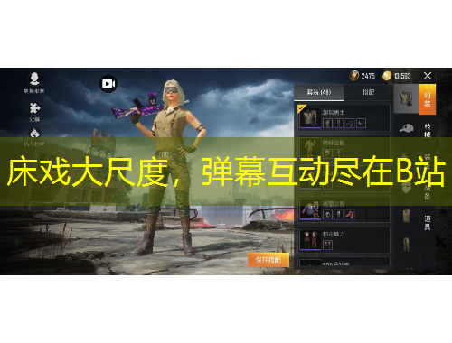 床戲大尺度，彈幕互動盡在B站