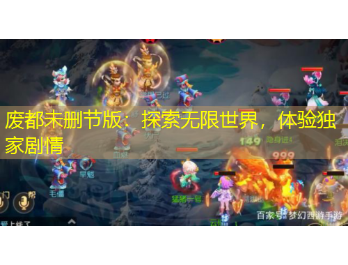 廢都未刪節(jié)版：探索無限世界，體驗(yàn)獨(dú)家劇情