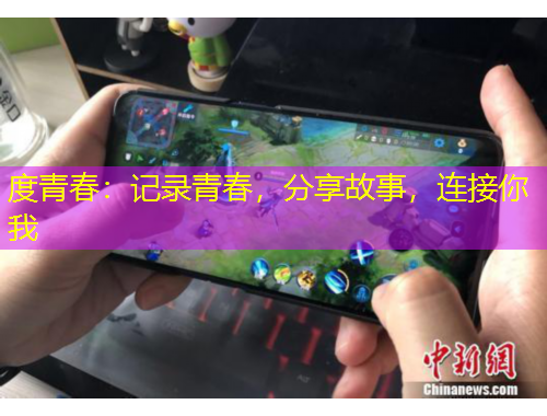 度青春：記錄青春，分享故事，連接你我