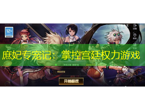 庶妃專寵記：掌控宮廷權(quán)力游戲