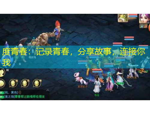 度青春：記錄青春，分享故事，連接你我