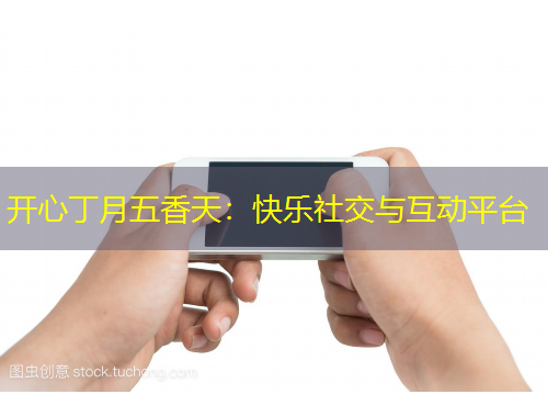 開心丁月五香天：快樂社交與互動平臺