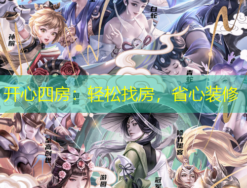 開心四房：輕松找房，省心裝修