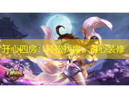 開心四房：輕松找房，省心裝修