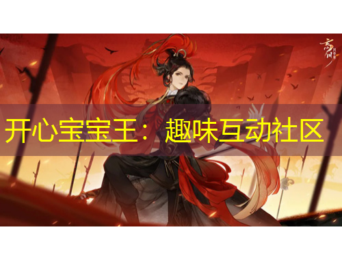 開(kāi)心寶寶王：趣味互動(dòng)社區(qū)