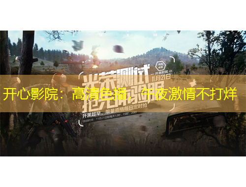 開心影院：高清色播，午夜激情不打烊