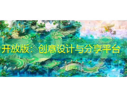 開放版：創(chuàng)意設計與分享平臺