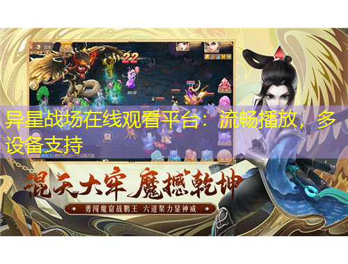 異星戰(zhàn)場(chǎng)在線觀看平臺(tái)：流暢播放，多設(shè)備支持