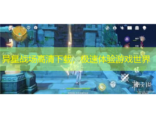 異星戰(zhàn)場高清下載，極速體驗游戲世界