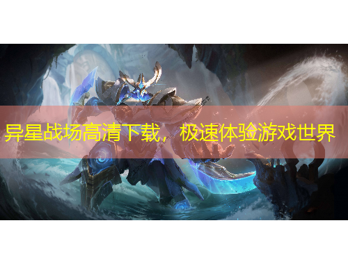 異星戰(zhàn)場高清下載，極速體驗游戲世界