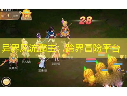 異界風(fēng)流霸主：跨界冒險平臺