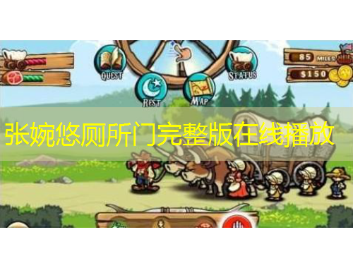 張婉悠廁所門完整版在線播放