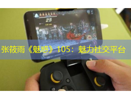 張筱雨《魅惑》105：魅力社交平臺