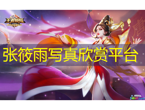 張筱雨寫真欣賞平臺