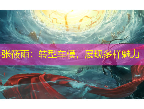 張?bào)阌辏恨D(zhuǎn)型車模，展現(xiàn)多樣魅力