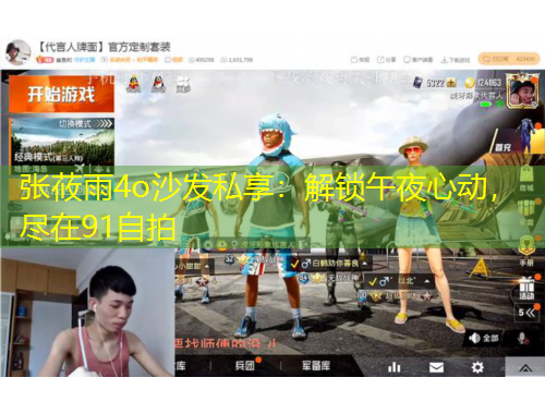 張莜雨4o沙發(fā)私享：解鎖午夜心動(dòng)，盡在91自拍