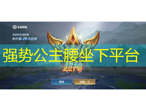 強(qiáng)勢公主腰坐下平臺