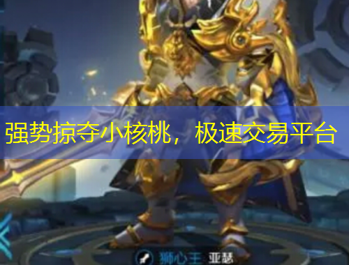 強(qiáng)勢(shì)掠奪小核桃，極速交易平臺(tái)