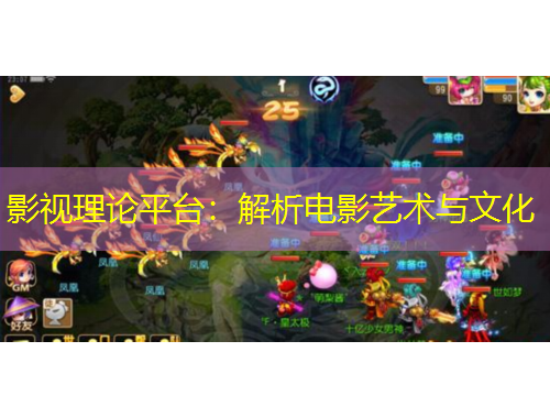 影視理論平臺：解析電影藝術與文化