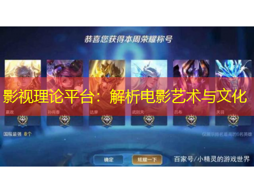 影視理論平臺：解析電影藝術與文化