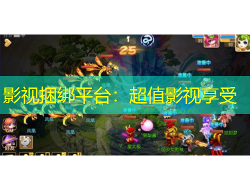 影視捆綁平臺：超值影視享受