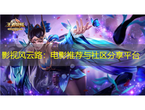 影視風(fēng)云路：電影推薦與社區(qū)分享平臺(tái)