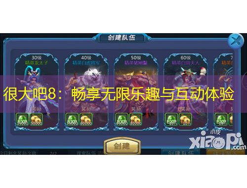 很大吧8：暢享無限樂趣與互動(dòng)體驗(yàn)