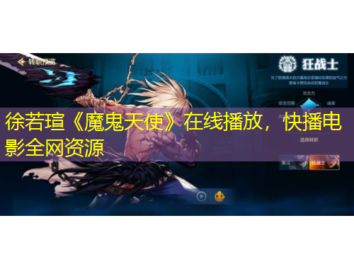 徐若瑄《魔鬼天使》在線播放，快播電影全網(wǎng)資源