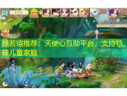 徐若瑄推薦：天使心互助平臺(tái)，支持特殊兒童家庭