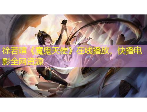 徐若瑄《魔鬼天使》在線播放，快播電影全網(wǎng)資源