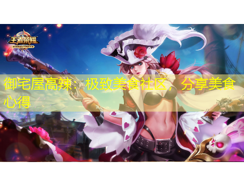 御宅屋高辣：極致美食社區(qū)，分享美食心得