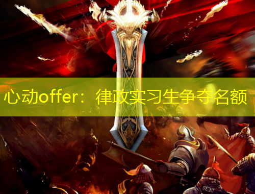 心動offer：律政實習生爭奪名額