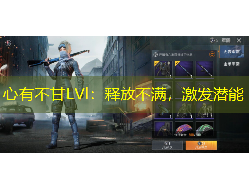 心有不甘LVl：釋放不滿，激發(fā)潛能