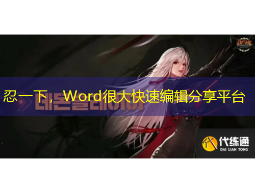 忍一下，Word很大快速編輯分享平臺