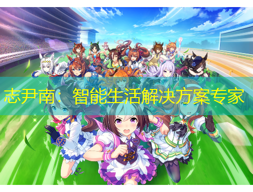 志尹南：智能生活解決方案專(zhuān)家