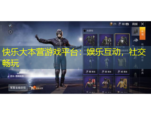 快樂大本營(yíng)游戲平臺(tái)：娛樂互動(dòng)，社交暢玩