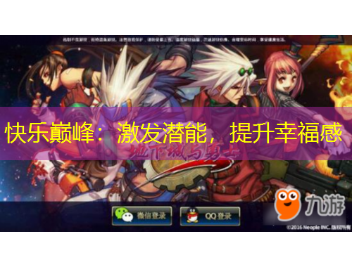 快樂巔峰：激發(fā)潛能，提升幸福感