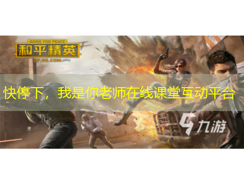 快停下，我是你老師在線課堂互動(dòng)平臺(tái)