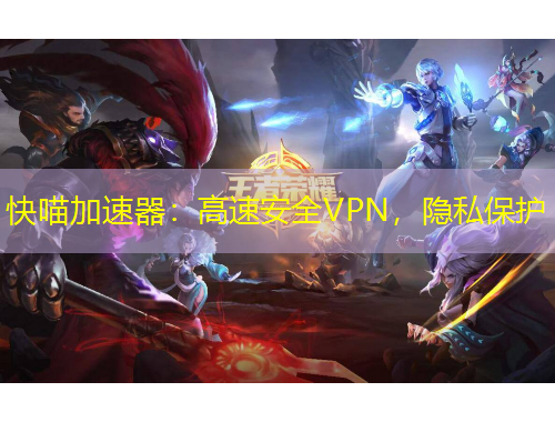 快喵加速器：高速安全VPN，隱私保護(hù)