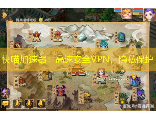 快喵加速器：高速安全VPN，隱私保護(hù)