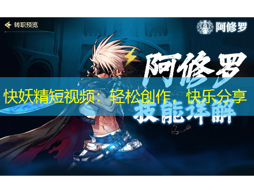 快妖精短視頻：輕松創(chuàng)作，快樂分享